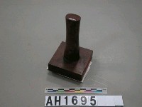 藏品(嘉義縣印)的圖片